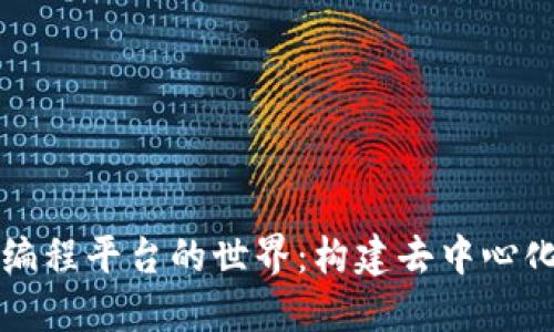 深入区块链编程平台的世界：构建去中心化应用的未来