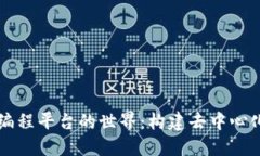 深入区块链编程平台的世界：构建去中