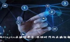 Kakao的Klaytn区块链平台：移动时代的区