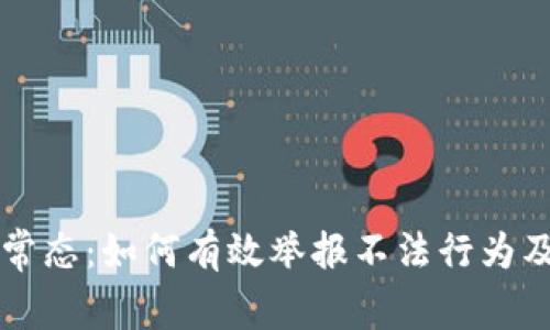 区块链监管新常态：如何有效举报不法行为及相关平台指南