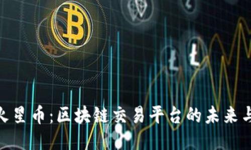 探索火星币：区块链交易平台的未来与机遇