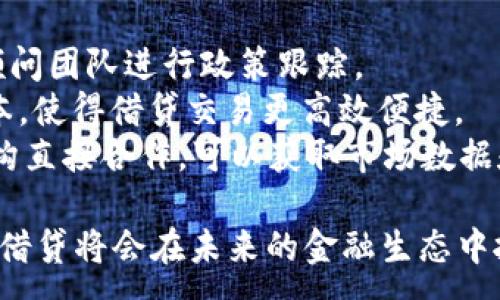 :
zhangti区块链征信借贷平台：金融科技的革命与未来展望/zhangti

关键词:
区块链, 征信, 借贷, 金融科技/guanjianci

引言
在过去的几年中，区块链技术凭借其去中心化和透明性不断引起金融行业的关注。而在金融科技的各个应用领域中，区块链征信借贷平台成为了一项颠覆传统金融行业的重要技术。该平台不仅能够提高信贷审批效率，还能降低贷款成本，增强用户信任度。本文将对区块链征信借贷平台进行全面探讨，分析其工作原理、优势、面临的挑战以及未来的发展趋势。

1. 区块链征信借贷平台的工作原理
区块链征信借贷平台依托于区块链技术的特性，构建了一种新的融资和借贷模式。其核心原理主要包括以下几个方面：

h41.1 去中心化/h4
传统的借贷系统通常依赖于中心化的金融机构，如银行等来进行信贷评估和资金管理。而区块链技术允许借贷双方直接连接，减少中介的参与，这样不仅降低了借贷成本，还能提高交易的透明性和安全性。

h41.2 信用评分系统/h4
区块链征信借贷平台通常采用分布式账本技术记录用户的信贷历史和还款行为。每个用户的信用评分可以在区块链上公开、透明并不可篡改，从而增强了信任。在此基础上，借贷双方可以智能合约的形式自动完成交易，提升效率。

h41.3 智能合约/h4
智能合约是一种自动执行的合约，当满足特定条件时，合约将自动执行。这在借贷交易中表现得尤为明显。例如，借款人满足还款条件后，系统会自动释放资金，而无需任何中介介入。这大大减少了交易所需的时间和成本。

2. 区块链征信借贷平台的优势
区块链征信借贷平台在实现高效率融资和借款外，还具备多方面的优势：

h42.1 降低融资成本/h4
传统的借贷方式一般需要借贷双方支付高额的利息和手续费。在区块链借贷平台上，由于省去了中介费用，借款成本大幅下降。此外，透明的交易模式使投资者的风险降低，从而可能导致更低的利息。

h42.2 增强数据隐私保护/h4
传统的信贷审核需要大量的个人数据，可能会导致隐私泄露。而在区块链借贷平台上，用户的数据可以被加密和去标识化处理，只有在特定情况下（如借贷双方都认可的情况下）才会被共享，从而增强了用户的数据隐私保护。

h42.3 提升信贷审批效率/h4
通过智能合约来自动化交易，区块链平台可以显著缩短信贷审批和借贷流程的时间。传统借贷通常需要数天，甚至数周才能审核通过，而基于区块链的征信借贷平台可以在数分钟内完成。

3. 区块链征信借贷平台面临的挑战
尽管区块链征信借贷平台具有众多优势，但在实际应用中也面临着一系列挑战：

h43.1 法规不确定性/h4
由于区块链技术还相对较新，各国对其相关法律法规尚未建立完整的框架。这可能导致合规性问题，影响平台的合法运营。同时，不同国家对区块链及加密货币的政策都不尽相同，这阻碍了跨境借贷的发展。

h43.2 技术成熟度/h4
区块链技术虽然发展迅速，但其技术成熟度在不同的应用场景中可能会有所不同。例如，交易速度和网络吞吐量仍是一些公链面临的瓶颈。在短期内，如果无法满足大量用户的借贷需求，将可能影响用户体验。

h43.3 安全性问题/h4
尽管区块链本身具有较高的安全性，但仍然存在网络攻击、数据篡改和用户私钥丢失等风险。这些安全问题可能导致用户资产的损失，降低平台的信誉度。因此，平台需不断提升其安全防护措施。

4. 区块链征信借贷平台的未来展望
结合当前的市场动态及技术发展趋势，我们对区块链征信借贷平台的未来进行展望：

h44.1 越来越多的法规支持/h4
随着越来越多的国家开始意识到区块链技术的潜力，相关的法律法规体系将日渐完善。这不仅将为区块链征信借贷平台的健康发展提供支持，也将保护用户的合法权益。同时，国际间的合作与监管也将日益增强，促进跨境借贷的实现。

h44.2 融入传统金融体系/h4
未来，区块链征信借贷平台可能会进一步与传统金融机构进行融合。传统银行可能会利用区块链技术来提升信贷审批流程，提高用户体验，增加市场竞争力。同时，平台与金融机构的合作也可能会引入更多的投资资金，增强流动性。

h44.3 区块链与人工智能的结合/h4
未来，区块链技术与人工智能的结合将进一步信贷风险评估及信用评分模型。通过分析海量数据，AI可以更精准地判断借款人的信用风险，为区块链征信借贷平台提供更加科学的决策依据。这将使信用评估更加全面，降低信贷风险。

5. 常见问题解答
h45.1 区块链征信借贷平台的用户如何获得信用评分？/h4
在区块链征信借贷平台上，用户的信用评分是基于其在平台上的借贷历史、还款行为等多个因素评估得出的。具体的评分机制通常会包含以下几个步骤：
1. **数据收集**：平台会通过智能合约自动收集用户的借贷历史、还款情况等信息，并将这些数据通过加密存储在区块链上。
2. **数据分析**：平台会利用数据分析算法对用户的借贷行为进行分析，提取出影响信用评分的关键因素。
3. **评分模型**：根据借款人的历史行为，平台会应用机器学习等技术构建信用评分模型，并基于分析结果给予用户一个具体的信用评分。
4. **动态调整**：用户的信用评分是实时的，随着其借贷行为的变化，信用评分也会动态调整。这种透明且动态化的评分体系能够更公平地反映用户的信用状况。

h45.2 区块链技术如何确保借贷交易的安全性？/h4
区块链技术拥有多项内在特性来保障借贷交易的安全性。其中，最重要的措施包括：
1. **去中心化存储**：借贷交易信息分布在多个节点上，使得数据的篡改变得极其困难。一旦信息被记录，任何试图修改的数据都需要通过全网的共识，这几乎是不可能完成的。
2. **数据加密**：区块链采用了强大的加密算法，确保用户的个人数据在传输和存储过程中不被泄露。用户可控制其数据信息的共享，而不必担心隐私交易信息被不当使用。
3. **智能合约**：借贷交易中使用的智能合约不仅保证了交易的执行条件，还能通过代码自动验证条件的满足，防止人为干预。这种自动化过程增强了系统的抗干扰性，让交易双方更有保障。
4. **社区治理**：很多区块链项目都有自己的社区治理机制，用户可通过投票参与重要决策，从而使平台不断和提升安全系数。社区的参与使得平台的每个改动都有广泛的支持与监督。

h45.3 区块链征信借贷平台如何实现全球化发展？/h4
全球化是近年来区块链征信借贷平台发展趋势之一。为了实现全球化，平台可采取以下几种策略：
1. **多语言支持**：为了迎合不同国家和地区的用户需求，平台需实现多语言界面，方便用户的使用和理解。同时，以当地语言进行推广，提升用户体验。
2. **法规适应性**：平台需要遵循不同国家的法律法规，确保合规性。这要求在平台结构设计上就要考虑多国法律合规的问题，以避免法律纠纷。需要专业的法律顾问团队进行政策跟踪。
3. **跨国支付解决方案**：传统银行的跨国支付通常需要较长的时间并收取高额费用，区块链平台则可以通过加密货币等方式快速完成跨国支付，节约时间与成本，使得借贷交易更高效便捷。
4. **国际合作伙伴**：与各国的金融科技公司、区块链企业及政府建立合作关系，可帮助平台快速打开国际市场，提高知名度和影响力。此外，通过与地方的金融机构直接合作，可以获取市场数据和用户反馈，迅速做出反应。

总之，区块链征信借贷平台作为金融科技领域的一项新的创新，正逐步展现出其潜力与魅力。尽管面临许多挑战，但随着技术的不断进步和市场的逐渐认可，区块链借贷将会在未来的金融生态中扮演越来越重要的角色。