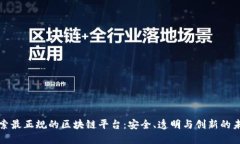 探索最正规的区块链平台：安全、透明