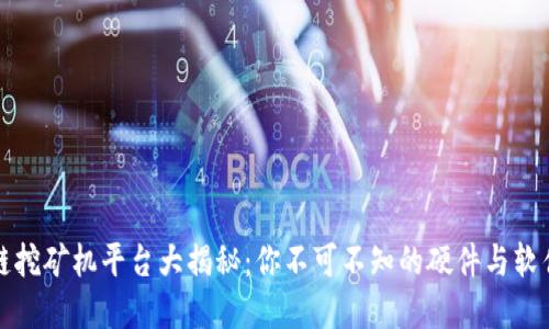 区块链挖矿机平台大揭秘：你不可不知的硬件与软件选择