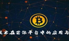  区块链技术在若依平台中的应用与发
