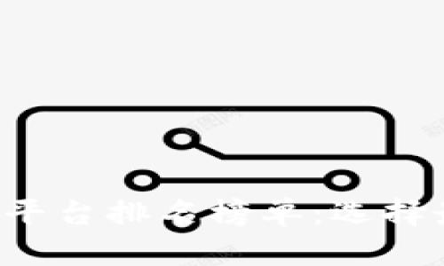 2023年区块链交易平台排名榜单：选择最适合你的投资平台