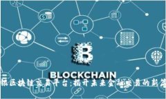 瑞银区块链交易平台：揭开未来金融交
