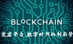 区块链党建平台：数字时代的创新管理