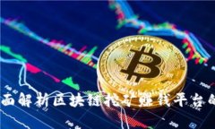 挖矿致富：全面解析区块链挖矿赚钱平