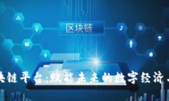 探索优博讯区块链平台：赋能未来的数