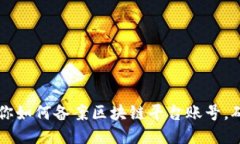 一步一步教你如何备案区块链平台账号