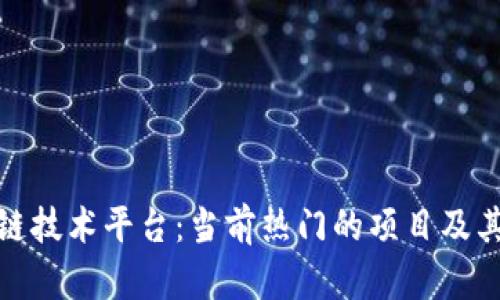 探索区块链技术平台：当前热门的项目及其未来趋势