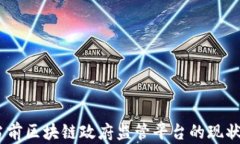 全面解析：当前区块链政府监管平台的