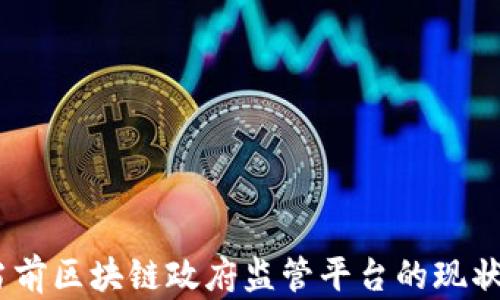 
全面解析：当前区块链政府监管平台的现状与发展趋势