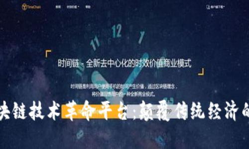 揭秘区块链技术革命平台：颠覆传统经济的新纪元