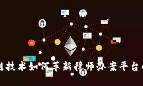 区块链技术如何革新律师办案平台的未来