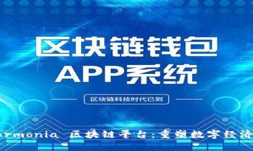 探索 Armonia 区块链平台：重塑数字经济的未来
