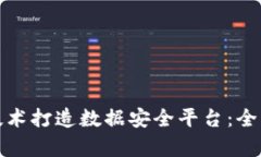 如何利用区块链技术打造数据安全平台：全面解