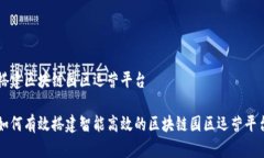 搭建区块链园区运营平台如何有效搭建