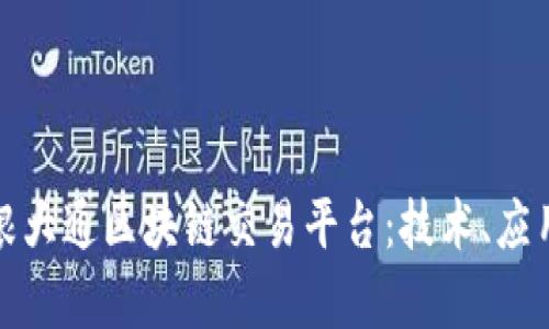 全面解析摩根大通区块链交易平台：技术、应用与未来发展