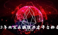 深入解析：2023年北京区块链共建平台