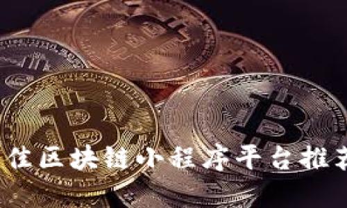 : 2023年最佳区块链小程序平台推荐与使用指南