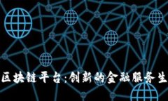: 金融区块链平台：创新的金融服务生