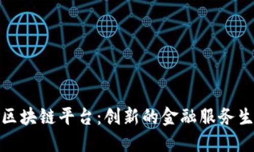 : 金融区块链平台：创新的金融服务生态系统