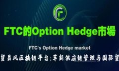全面解析贸易风区块链平台：革新供应