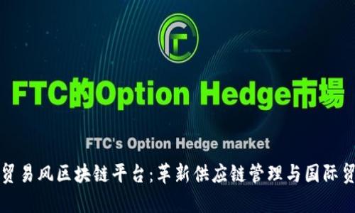 全面解析贸易风区块链平台：革新供应链管理与国际贸易的未来