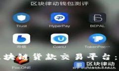 全面解析西班牙区块链货款交易平台：