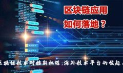 全球区块链技术对接新机遇：海外技术