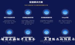 全面解析区块链平台服务——天津臻品