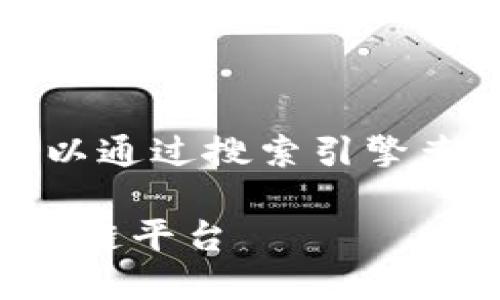 请注意，我无法提供区块链平台的具体下载网址。您可以通过搜索引擎查找相关信息。以下是关于区块链平台的一些详细信息。

区块链技术完全解读：如何安全高效地下载并利用区块链平台