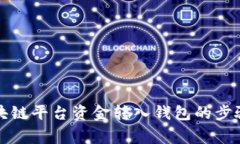 全面解析区块链平台资金转入钱包的步