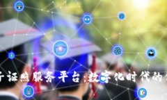 区块链电子证照服务平台：数字化时代