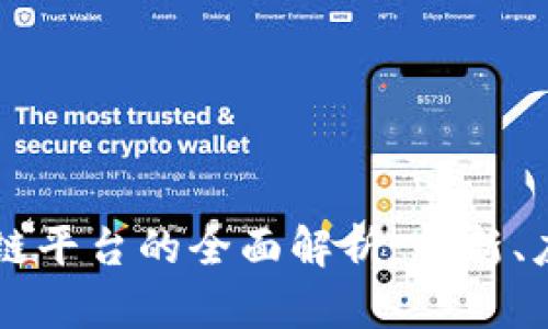 光大银行区块链平台的全面解析：创新、应用与未来展望