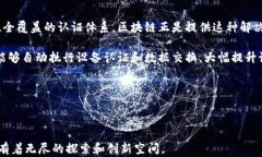 物联网区块链认证平台：开启智能设备