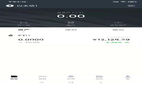 
物联网区块链认证平台：开启智能设备安全的新纪元

关键词：
物联网, 区块链, 认证平台, 数据安全/guanjianci

物联网与区块链技术的结合
物联网（IoT）是指一种通过互联网连接的设备网络，使它们能够收集和共享数据。这些设备包括智能家居、可穿戴设备、工业传感器等。随着物联网技术的发展，设备数量迅速增加，数据交换日益频繁，然而，随之而来的数据安全和隐私问题也日益严重。为了保护这些数据，确保其安全性和可靠性，区块链技术应运而生。区块链以其去中心化、不可篡改和透明的特性，为物联网提供了一个理想的解决方案。

结合物联网与区块链技术的认证平台应运而生，它不仅可以确保设备之间的安全通信，还能对设备身份进行验证，检测数据的真实性。这一平台能够有效地防止数据篡改和恶意攻击，从而提升整体网络的安全性。

物联网区块链认证平台的主要组成部分
物联网区块链认证平台通常由多个组成部分构成，包括设备身份管理、数据加密、智能合约、去中心化存储等功能模块，这些模块共同工作，确保整个系统的安全性和可靠性。

h4设备身份管理/h4
在物联网应用环境中，设备的身份管理是至关重要的。区块链提供了一种透明且安全的方式来管理设备身份，所有设备在区块链上生成唯一的身份标识，一旦创立，身份信息不可更改。这意味着每个设备的身份都可以被信任，避免了假冒设备的问题，提升了网络的安全性。

h4数据加密/h4
在数据传输过程中，保护数据的隐私至关重要。区块链技术提供了多种加密机制，确保传输过程中的数据不被窃取或篡改。存储在区块链上的数据是经过加密处理的，只有获得授权的用户才能解密和访问这些数据，从而有效保护用户隐私。

h4智能合约/h4
智能合约是自动执行、管理或验证合同条款的计算机程序。它们在物联网区块链认证平台中扮演着重要角色，可以用于自动处理设备认证流程、数据共享和交易。通过智能合约，可以确保只有符合特定条件的设备才能互相通信，进一步提高系统的安全性。

h4去中心化存储/h4
去中心化存储允许数据在多个节点上进行存储，而不是集中在一个中心服务器上，这样可有效防止数据丢失和单点故障。在物联网区块链认证平台中，设备数据可以被安全地存储在区块链上，提高数据的可访问性和可靠性。

物联网区块链认证平台的应用场景
物联网区块链认证平台的应用场景非常广泛，包括智能家居、供应链管理、医疗健康、能源管理等。以下是一些具体的应用案例：

h4智能家居/h4
在智能家居场景中，用户可以通过物联网设备远程控制家中的各种电器。区块链认证平台能够确保每一个设备的身份，避免了黑客攻击和设备被篡改的风险。同时，用户的数据可以通过加密存储在区块链上，提升个人隐私安全。

h4供应链管理/h4
在供应链管理中，多个参与方需要共享信息以保证透明性和产品质量。区块链可以创建一个不可篡改的产品记录，使供应链中的各个环节都能够实时访问真实的数据。通过物联网设备，产品信息能够实时上传到区块链，确保信息的真实性。

h4医疗健康/h4
医疗领域的数据安全至关重要，病人的健康记录需要被安全传输和存储。物联网设备用于监测病人的健康状况，区块链则确保数据的真实性和隐私保护，确保只有经授权的医护人员才能访问病人的健康记录。

h4能源管理/h4
在能源管理中，区块链能够对能源的生产、分配和消费过程进行透明化管理。借助物联网设备，用户能够实时查看并管理自己的能源使用情况，而区块链则确保交易的安全性和准确性。

物联网区块链认证平台的优势与挑战
尽管物联网区块链认证平台具有众多优势，但也面临一些挑战：

h4优势/h4
1. 数据安全性提高：物联网区块链认证平台通过去中心化、加密和智能合约等技术手段，显著提升了数据的安全性。
2. 设备身份可信：每个接入网络的设备都有其唯一身份，确保了设备互联互通的安全性。
3. 降低信任成本：去中心化网络的机制降低了各方对于中心化机构的信任依赖，从而提高了整体运作的效率。

h4挑战/h4
1. 技术成熟度：区块链技术仍在不断发展和演进中，尚未达到全面成熟的阶段，可能导致在实际应用中出现性能瓶颈。
2. 设备兼容性：不同品牌和型号的物联网设备标准不一，如何使它们在区块链上互联互通，仍然是一大挑战。
3. 法律合规问题：随着数据隐私法规的不断改进，如何在区块链平台上合规存储和使用数据是需要认真考量的。

可能相关问题及其详细讨论

问题一：物联网区块链认证平台如何解决数据隐私问题？
随着数据泄露事件频繁发生，数据隐私问题已成为物联网行业的一大痛点。而物联网区块链认证平台通过去中心化存储和加密机制，有效提升了数据的安全性。首先，区块链的结构意味着数据并不集中存储在某一单点，只有相关方可以访问数据，极大降低了数据被攻击的风险。

其次，通过加密技术，只有相应的权限持有者才能解密数据，确保了个人隐私不被泄露。区块链还允许用户对自身数据进行管理，用户可随时查看和控制自己的数据流向。这种做法不仅增强了用户的安全感，同时也提高了用户对平台的信任度。

然而，在解决隐私问题的同时，平台开发者也应关注用户体验，避免因过度复杂的隐私保护措施而影响用户的使用便捷性。综合考虑，物联网区块链认证平台作为一种新型的数据安全解决方案，在保护用户数据隐私方面具有相当大的潜力。

问题二：部署物联网区块链认证平台的主要挑战是什么？
尽管物联网区块链认证平台的潜力巨大，但在部署过程中仍面临诸多挑战。首先，技术的复杂性是一个不容忽视的问题。区块链技术本身涉及加密、分布式账本等复杂概念，开发者和用户都需要进行充分的学习和适应。

其次，设备的兼容性问题也是影响全局部署的重要因素。目前市场上存在多种不同标准的物联网设备，各自的数据传输协议不同，如何使这些设备在区块链上实现有效连接需要投入大量的资源和时间。此外，由于物联网设备数量庞大，如何保证每个设备都能顺利接入网络并安全运行，也是一项巨大挑战。

最后，法律法规的合规性也是一个必须考虑的因素。各国对于数据隐私和安全的法规不同，如何在全球范围内部署合规的物联网区块链认证平台，需要开发者和企业具备深入的市场调研和法律支持。

问题三：未来物联网区块链认证平台的发展趋势如何?
想象未来的物联网区块链认证平台，可能会出现多种发展趋势。首先，随着物联网设备的普及，区块链认证平台将实现更大规模的应用。设备数量的激增意味着需要一个更为高效、全覆盖的认证体系，区块链正是提供这种解决方案的理想选择。

其次，人工智能与区块链结合的应用将愈加明显。利用人工智能进行数据分析和判断，可以更清晰地识别出不寻常的活动，并及时进行警告。同时，智能合约将得到更广泛的应用，能够自动执行设备认证和数据交换，大幅提升设备间的协作效率。

再者，随着技术的不断进步，区块链在数据处理速度和可扩展性方面将不断。未来的物联网区块链认证平台将会更加迅速和高效，使得实时数据共享成为可能。

最后，隐私保护和用户信任将是未来的重要发展方向。越来越多的用户将重视自己数据的隐私和安全，物联网区块链认证平台须不断提升自己的安全防护措施，以满足市场需求。

综上所述，物联网区块链认证平台无疑是未来数字世界的一大发展趋势，它在解决数据安全、提高设备互信等方面发挥着不可忽视的作用。在快速发展的科技背景下，这一平台还有着无尽的探索和创新空间。