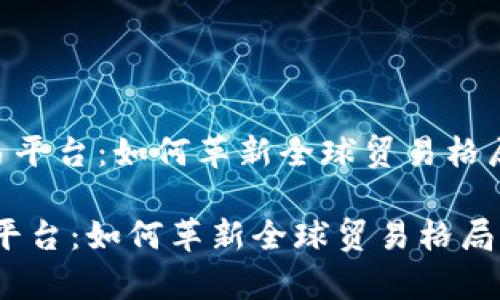 内容
《全面解析区块链贸易平台:如何革新全球贸易格局与提升透明度》
全面解析区块链贸易平台:如何革新全球贸易格局与提升透明度