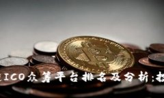 2023年区块链ICO众筹平台排名及分析：