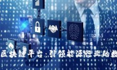 壳牌石油区块链平台：引领能源行业的