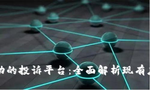 区块链技术驱动的投诉平台：全面解析现有应用和未来趋势