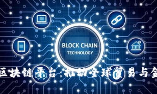 肇庆跨境金融区块链平台：推动全球贸易与金融创新的桥梁