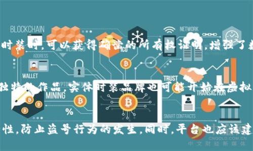 xiaoti虚拟时装区块链平台的构建与发展：完整指南/xiaoti
虚拟时装, 区块链, 数字资产, NFT/guanjianci

引言
在数字化迅猛发展的今天，虚拟时装领域正迎来前所未有的机遇。随着区块链技术的崛起，数字时尚的拥有权、真实性和独特性得到了前所未有的保障。本文将对如何构建一个虚拟时装区块链平台进行深入探讨，涵盖从技术架构到市场布局的方方面面。

虚拟时装区块链平台的定义
虚拟时装区块链平台是一个集时尚创作、交易与社交于一体的数字平台，允许设计师与消费者在一个去中心化的环境中进行互动。它不仅为设计师提供了展示作品的舞台，也为消费者提供了拥有和展示数字时装的机会。在这个平台上，用户可以购买、出售或交易他们喜欢的数字时装，同时确保每一件商品的唯一性与来源可追溯性。

构建虚拟时装区块链平台的步骤
h41. 市场调研与需求分析/h4
在开始构建虚拟时装区块链平台之前，首先需要进行充分的市场调研，了解目标用户的需求和市场的痛点。通过问卷调查、焦点小组访谈等方式收集潜在用户的反馈，以此确定平台的核心功能和用户体验设计。这一阶段的成果将为后续的开发提供重要指导。

h42. 技术架构的设计/h4
选择合适的区块链技术是在构建平台时的重要一环。目前，Ethereum（以太坊）是开发NFT（非同质化代币）应用最常用的平台之一。另一种选择是使用Polygon等二层扩展解决方案，它可以提高交易速度并降低交易费用。技术架构应该涵盖后端服务、智能合约、数据库以及前端用户界面的设计。

h43. 开发智能合约/h4
智能合约是区块链平台的核心部分，它确保了交易的透明性与安全性。在开发智能合约时，需要编写代码来定义每一件虚拟时装的属性、所有权转移及交易规则。智能合约的复杂性将直接影响到平台的稳定性和用户的交易体验，因此在编写前需要做好充分的测试。

h44. 用户界面设计与开发/h4
一个吸引用户的界面设计至关重要。用户在访问虚拟时装区块链平台时，首先看到的就是界面，因此需要投入时间与精力进行设计。用户界面应简单易用，支持多种设备访问，并确保快速加载。同时，需提供丰富的视觉体验，让用户能够享受到虚拟时装的魅力。

h45. 测试与上线/h4
在完成开发后，需要进行大量的测试以确保平台的稳定性和安全性。这包括功能测试、安全性测试和用户体验测试。确保在上线前，将可能出现的漏洞和问题处理完毕，只有这样才能赢得用户的信任。一旦通过测试，就可以选择合适的时机进行上线推广。

虚拟时装区块链平台的应用场景
虚拟时装区块链平台可以应用于多个领域，其中包括但不限于：
ul
li数字时装设计师的展示与销售平台。/li
li品牌与用户的互动社区。/li
li元宇宙中虚拟形象的服装选择。/li
li跨品牌的时尚活动和合作。/li
li二手虚拟时装交易市场。/li
/ul

如何吸引用户参与虚拟时装平台？
吸引用户参与是平台成功的关键。可以通过以下几种方式增加用户的积极性：

h41. 优惠活动与奖励机制/h4
新用户注册时，可以提供一定数量的数字货币或虚拟时装作为奖励。此外，对于活跃用户和交易频繁的用户，可以设置积分系统，通过积分换取特定的虚拟时装或折扣，意识到用户的消费将在平台中得到实惠。

h42. 社群运营与互动活动/h4
建立社区，通过社交媒体等方式与用户保持互动，倾听他们的意见和建议，不断平台体验。定期举办线上活动，如虚拟时装秀、设计大赛等，提供用户展示自己作品的机会，增强用户的归属感与参与感。

h43. 教育与引导/h4
许多用户对区块链技术及NFT的理解仍较为肤浅。可以通过教程、直播等形式，帮助用户更好地理解虚拟时装的生态，正确使用平台，增加他们的信任感与参与度。

可能相关的问题
h41. 什么是NFT，它在虚拟时装中的作用是什么？/h4
NFT（非同质化代币）是加密货币的一种，其独特之处在于每个代币都是唯一的，无法相互替代。在虚拟时装领域，NFT主要用来表示数字时装的所有权。通过NFT，设计师可以确保其作品的独特性，并在二级市场上进行交易。这种方式不仅保护了设计师的版权，也使消费者在购买数字时装时，可以获得确凿的所有权证明，增强了数字商品的价值。随着越来越多的时尚品牌进军数字时装，NFT在这一领域的应用将越来越广泛，成为品牌与用户之间新的社交与经济纽带。

h42. 虚拟时装平台会对实体时装行业产生怎样的影响？/h4
虚拟时装平台的兴起，标志着时尚行业的一次重大转变。首先，消费者的购买习惯将受到影响，越来越多的人可能会选择购买数字时装而非实体服装，尤其是在虚拟活动、元宇宙等场景中。此外，虚拟时装的成本相对较低，无需考虑生产、运输等问题，设计师可以更加专注于创造新颖独特的作品。实体时装品牌也可能开始在虚拟服装领域进行投入，通过推出数字音频来加强品牌影响力。这种融合与对抗的局面将促使时尚行业在数字化进程中不断调整与。最后，虚拟时装还有可能推动可持续时尚的发展，因为数字服装的生产不需要大量的资源消耗和环境影响，能够为品牌的可持续战略增添一层新的意义。

h43. 如何保证虚拟时装交易的安全性？/h4
在虚拟时装平台上，交易安全性至关重要。首先，采用区块链技术的本身就为交易提供了不可篡改的特性，所有交易记录都会被永久存储，用户可以随时查看与追踪。此外，在智能合约的设计上，应确保合约逻辑的严谨，避免出现漏洞。同时，加强用户身份验证，确保每一个账户的安全性，防止盗号行为的发生。同时，平台也应该建立完善的用户信用体系，对交易记录良好的用户给予更高的信任度，对违规行为及时处理和反馈。最后，用户自身也应保持警惕，在交易时仔细核实对方身份，确保交易的安全性。通过以上措施，我们能够有效降低虚拟时装平台交易中的风险，营造一个安全、可靠的数字时尚环境。