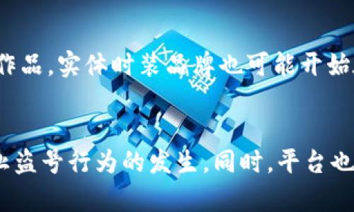 xiaoti虚拟时装区块链平台的构建与发展：完整指南/xiaoti
虚拟时装, 区块链, 数字资产, NFT/guanjianci

引言
在数字化迅猛发展的今天，虚拟时装领域正迎来前所未有的机遇。随着区块链技术的崛起，数字时尚的拥有权、真实性和独特性得到了前所未有的保障。本文将对如何构建一个虚拟时装区块链平台进行深入探讨，涵盖从技术架构到市场布局的方方面面。

虚拟时装区块链平台的定义
虚拟时装区块链平台是一个集时尚创作、交易与社交于一体的数字平台，允许设计师与消费者在一个去中心化的环境中进行互动。它不仅为设计师提供了展示作品的舞台，也为消费者提供了拥有和展示数字时装的机会。在这个平台上，用户可以购买、出售或交易他们喜欢的数字时装，同时确保每一件商品的唯一性与来源可追溯性。

构建虚拟时装区块链平台的步骤
h41. 市场调研与需求分析/h4
在开始构建虚拟时装区块链平台之前，首先需要进行充分的市场调研，了解目标用户的需求和市场的痛点。通过问卷调查、焦点小组访谈等方式收集潜在用户的反馈，以此确定平台的核心功能和用户体验设计。这一阶段的成果将为后续的开发提供重要指导。

h42. 技术架构的设计/h4
选择合适的区块链技术是在构建平台时的重要一环。目前，Ethereum（以太坊）是开发NFT（非同质化代币）应用最常用的平台之一。另一种选择是使用Polygon等二层扩展解决方案，它可以提高交易速度并降低交易费用。技术架构应该涵盖后端服务、智能合约、数据库以及前端用户界面的设计。

h43. 开发智能合约/h4
智能合约是区块链平台的核心部分，它确保了交易的透明性与安全性。在开发智能合约时，需要编写代码来定义每一件虚拟时装的属性、所有权转移及交易规则。智能合约的复杂性将直接影响到平台的稳定性和用户的交易体验，因此在编写前需要做好充分的测试。

h44. 用户界面设计与开发/h4
一个吸引用户的界面设计至关重要。用户在访问虚拟时装区块链平台时，首先看到的就是界面，因此需要投入时间与精力进行设计。用户界面应简单易用，支持多种设备访问，并确保快速加载。同时，需提供丰富的视觉体验，让用户能够享受到虚拟时装的魅力。

h45. 测试与上线/h4
在完成开发后，需要进行大量的测试以确保平台的稳定性和安全性。这包括功能测试、安全性测试和用户体验测试。确保在上线前，将可能出现的漏洞和问题处理完毕，只有这样才能赢得用户的信任。一旦通过测试，就可以选择合适的时机进行上线推广。

虚拟时装区块链平台的应用场景
虚拟时装区块链平台可以应用于多个领域，其中包括但不限于：
ul
li数字时装设计师的展示与销售平台。/li
li品牌与用户的互动社区。/li
li元宇宙中虚拟形象的服装选择。/li
li跨品牌的时尚活动和合作。/li
li二手虚拟时装交易市场。/li
/ul

如何吸引用户参与虚拟时装平台？
吸引用户参与是平台成功的关键。可以通过以下几种方式增加用户的积极性：

h41. 优惠活动与奖励机制/h4
新用户注册时，可以提供一定数量的数字货币或虚拟时装作为奖励。此外，对于活跃用户和交易频繁的用户，可以设置积分系统，通过积分换取特定的虚拟时装或折扣，意识到用户的消费将在平台中得到实惠。

h42. 社群运营与互动活动/h4
建立社区，通过社交媒体等方式与用户保持互动，倾听他们的意见和建议，不断平台体验。定期举办线上活动，如虚拟时装秀、设计大赛等，提供用户展示自己作品的机会，增强用户的归属感与参与感。

h43. 教育与引导/h4
许多用户对区块链技术及NFT的理解仍较为肤浅。可以通过教程、直播等形式，帮助用户更好地理解虚拟时装的生态，正确使用平台，增加他们的信任感与参与度。

可能相关的问题
h41. 什么是NFT，它在虚拟时装中的作用是什么？/h4
NFT（非同质化代币）是加密货币的一种，其独特之处在于每个代币都是唯一的，无法相互替代。在虚拟时装领域，NFT主要用来表示数字时装的所有权。通过NFT，设计师可以确保其作品的独特性，并在二级市场上进行交易。这种方式不仅保护了设计师的版权，也使消费者在购买数字时装时，可以获得确凿的所有权证明，增强了数字商品的价值。随着越来越多的时尚品牌进军数字时装，NFT在这一领域的应用将越来越广泛，成为品牌与用户之间新的社交与经济纽带。

h42. 虚拟时装平台会对实体时装行业产生怎样的影响？/h4
虚拟时装平台的兴起，标志着时尚行业的一次重大转变。首先，消费者的购买习惯将受到影响，越来越多的人可能会选择购买数字时装而非实体服装，尤其是在虚拟活动、元宇宙等场景中。此外，虚拟时装的成本相对较低，无需考虑生产、运输等问题，设计师可以更加专注于创造新颖独特的作品。实体时装品牌也可能开始在虚拟服装领域进行投入，通过推出数字音频来加强品牌影响力。这种融合与对抗的局面将促使时尚行业在数字化进程中不断调整与。最后，虚拟时装还有可能推动可持续时尚的发展，因为数字服装的生产不需要大量的资源消耗和环境影响，能够为品牌的可持续战略增添一层新的意义。

h43. 如何保证虚拟时装交易的安全性？/h4
在虚拟时装平台上，交易安全性至关重要。首先，采用区块链技术的本身就为交易提供了不可篡改的特性，所有交易记录都会被永久存储，用户可以随时查看与追踪。此外，在智能合约的设计上，应确保合约逻辑的严谨，避免出现漏洞。同时，加强用户身份验证，确保每一个账户的安全性，防止盗号行为的发生。同时，平台也应该建立完善的用户信用体系，对交易记录良好的用户给予更高的信任度，对违规行为及时处理和反馈。最后，用户自身也应保持警惕，在交易时仔细核实对方身份，确保交易的安全性。通过以上措施，我们能够有效降低虚拟时装平台交易中的风险，营造一个安全、可靠的数字时尚环境。