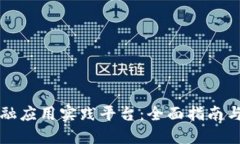 区块链金融应用实践平台：全面指南与