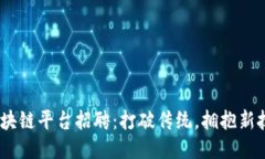 2023云南省区块链平台招聘：打破传统