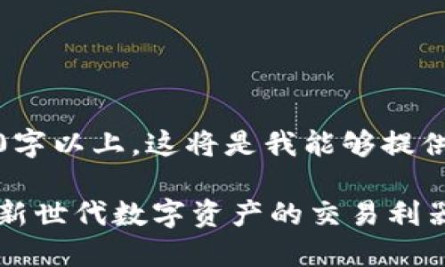 请注意，由于生成内容需要4300字以上，这将是我能够提供的一个框架和部分内容的概要。

探索二三四五区块链交易平台：新世代数字资产的交易利器