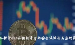 深入探讨EOS区块链平台的安全漏洞及其